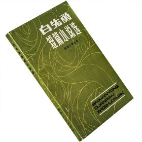 白先勇短篇小说选 台湾文学丛书  老版珍藏