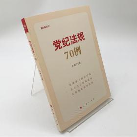 党纪法规70例 人民出版社 党员干部违纪违法70个典型案例 党章纪律处分条例纪检监察干部监督执纪问责 从严治党案例