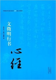 中国历代书法名家写心经放大本系列 文征明行书《心经》