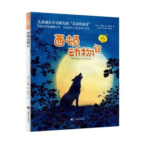 西顿动物记 夏洛书屋 注音版 [加]E·T· 西顿  著 夏欣茁 译 动物文学的巅峰之作 名家名译