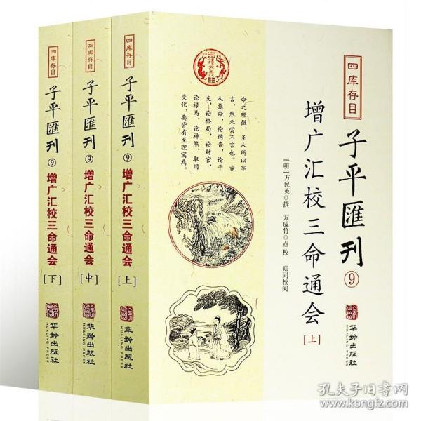 子平汇刊9—增广汇校三命通会（上中下）