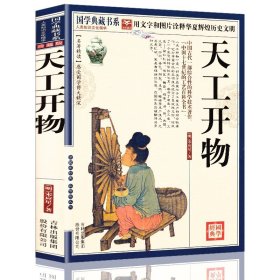 【正版】天工开物+梦溪笔谈（全2册）国学典藏书系