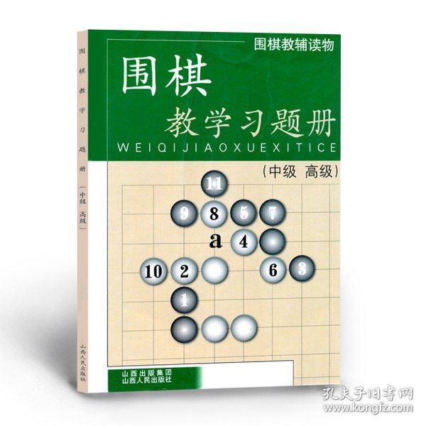 围棋教辅读物：围棋教学习题册（中级高级）