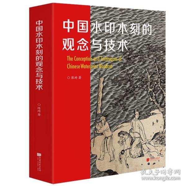 520余页精装中国水印木刻的观念与技术中国水印木百科全书中华传统文化印刷术图像复制技术传统非遗项目版画史论专印木刻技法书籍