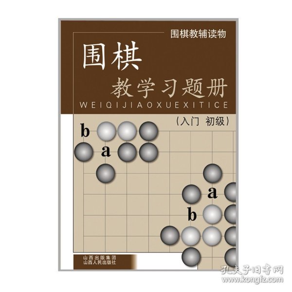 围棋教学习题册（入门、初级）