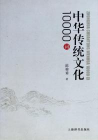 中华传统文化10000词 陈榕甫著 上海辞书出版社