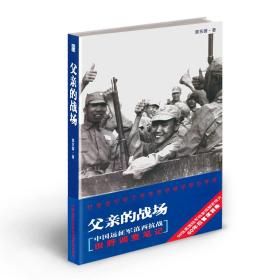 父亲的战场：中国远征军滇西抗战田野调查笔记