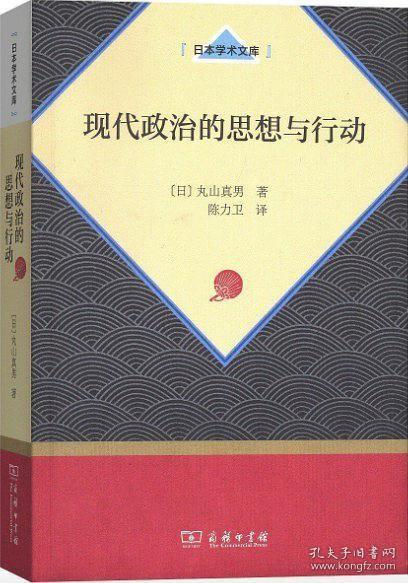 现代政治的思想与行动（日本学术文库）