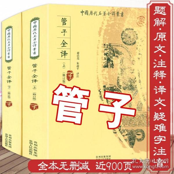 管子（中华经典名著全本全注全译·全2册·精装）