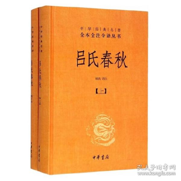 吕氏春秋(精)上下册--中华经典名著全本全注全译丛书