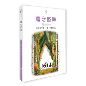 魔女莫蒂 夏洛书屋 精选版 [日]柏叶幸子 著 李友敏 译 外国儿童文学 著名儿童文学作家任溶溶推荐