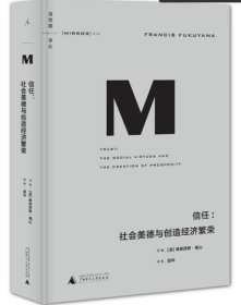 理想国译丛016 · 信任：社会美德与创造经济繁荣