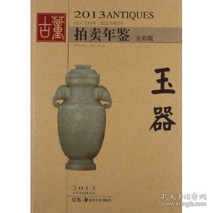 2013古董拍卖年鉴：玉器