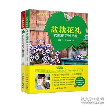 正版 盆栽花礼：我把花束种给你\\厨花君，张旭明 著