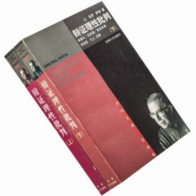 辩证理性批判 上下全2册  萨特文集 安徽文艺 老版珍藏