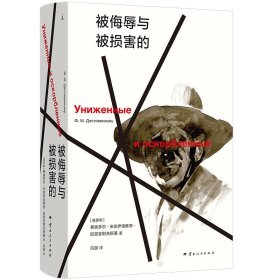 被侮辱与被损害的 陀思妥耶夫斯基 著 俄文直译 陀思妥耶夫斯基创作生涯跨越之作 卡拉马佐夫兄弟