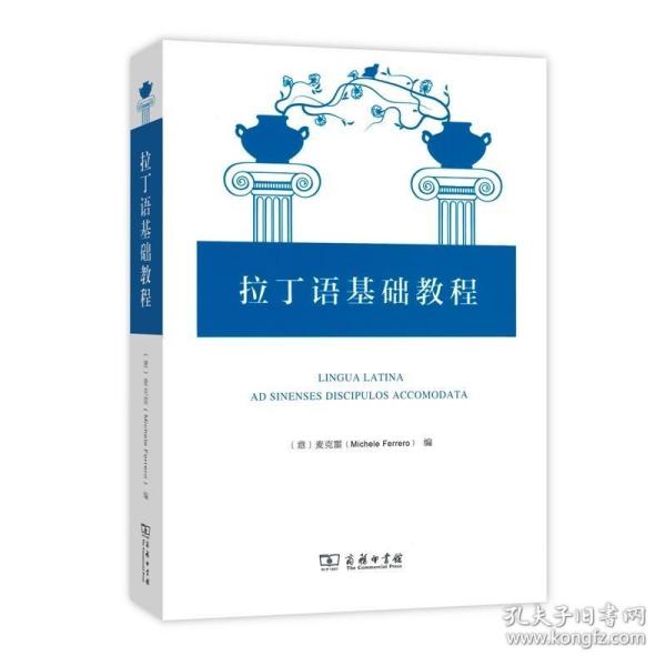 正版 套装2册 你应该记住的拉丁语1234句 拉丁语基础教程 [意] 麦克雷 编 自学拉丁语入门 商务印书馆