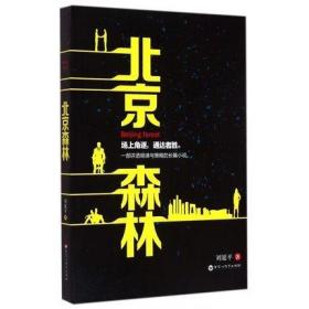 正版 北京森林 长篇谋略智慧官场职场商城情场都市言情爱情小说籍