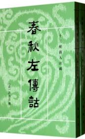 春秋左傳詁（全二冊）：春秋左传诂