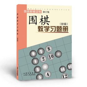 围棋教学习题册 初级 修订版 胡晓苓编 教辅读物