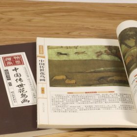 【正版】中国传世花鸟画（彩图版 全四卷）从唐代至清代的花鸟名画五牛图写生珍禽图等100幅品鉴全集册页画册技法