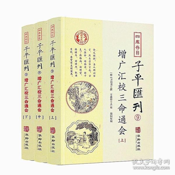 子平汇刊9—增广汇校三命通会（上中下）