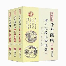 子平汇刊9—增广汇校三命通会（上中下）