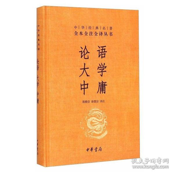 中华经典名著·全本全注全译丛书：论语、大学、中庸