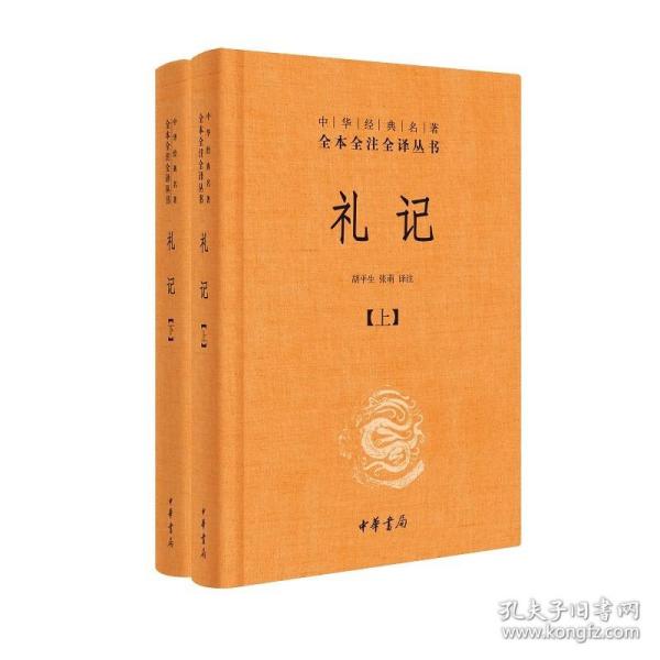 中华经典名著全本全注全译：礼记（套装上下册）