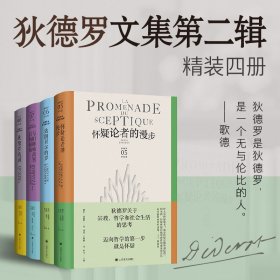 狄德罗文集 第二辑 狄德罗戏剧 怀疑论者的漫步 与旧睡袍离别后的烦恼 达朗贝尔的梦 [法]德尼·狄德罗 著 启蒙思想