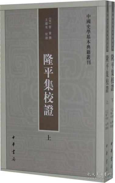 隆平集校证（全2册）：中国史学基本典籍丛刊