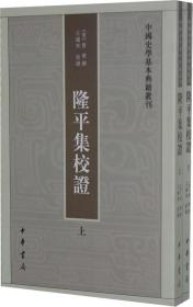 隆平集校证(全二册)--中国史学基本典籍丛刊