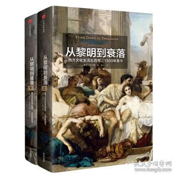 从黎明到衰落：西方文化生活五百年：1500年至今