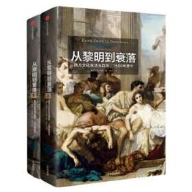 从黎明到衰落：西方文化生活五百年：1500年至今