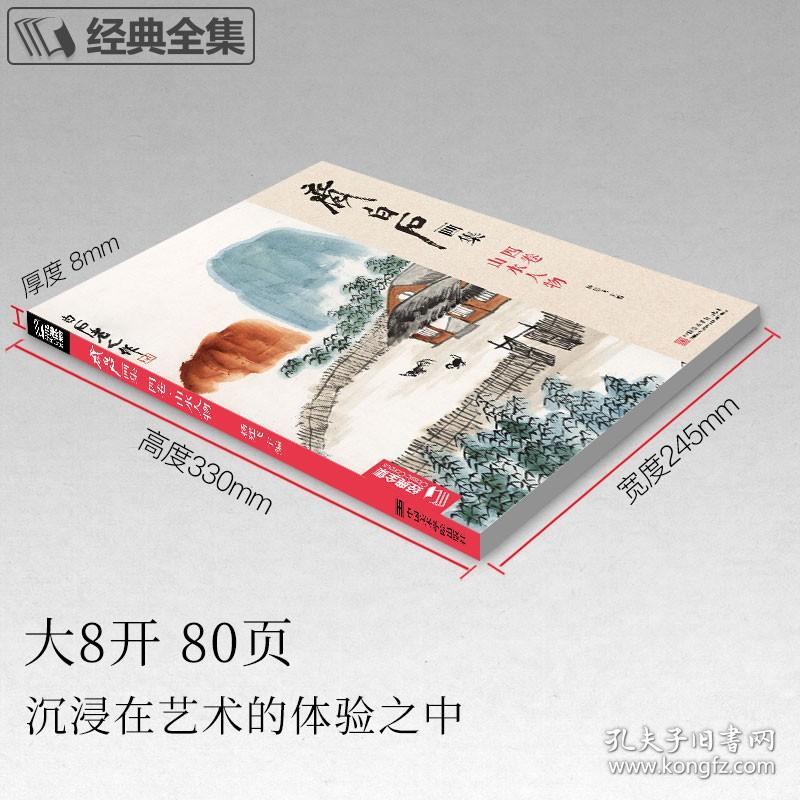 【正版现货】齐白石画集四卷山水人物 8开画册写意范本书籍虫草中国画零基础初学者入门临摹成人技法教材 杨建飞主编