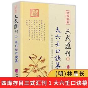 正版 大六壬口诀纂 四库存目三式汇刊1 林昌长辑六壬起首毕法赋口鉴地理五行易经阴阳八卦神煞辩讹术数华龄出版社书籍