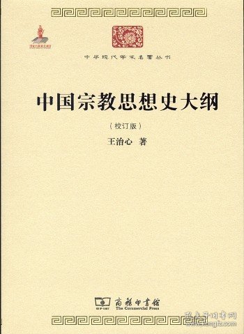 中国宗教思想史大纲（校订版）/中华现代学术名著6