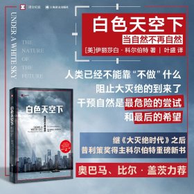 白色天空下：当自然不再自然 译文纪实 [美]伊丽莎白·科尔伯特 著 叶盛译 奥巴马、比尔·盖茨推荐 环保 大灭绝