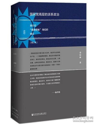 国民党高层的派系政治（修订版）：蒋介石“最高领袖”地位的确立