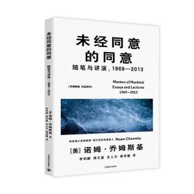 未经同意的同意:随笔与讲演 1969—2013 [美]诺姆·乔姆斯基 著 李钧鹏等 译 理性主义 直指知识分子的基本关切