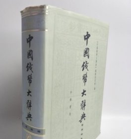 （压胜钱编）中国钱币大辞典 另荐 先秦 秦汉 北宋 南宋辽西夏金 元明清 民国 铜元 金银币 国家 省市 县乡 商业银行 军事 纸币卷