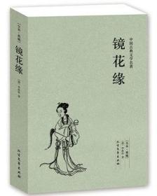 中国古典文学名著：镜花缘