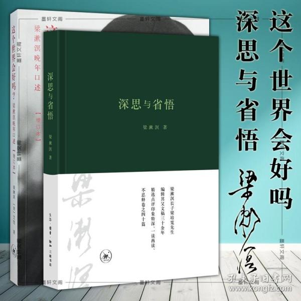 这个世界会好吗？：梁漱溟晚年口述（增订本）