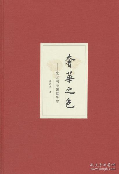 奢华之色·宋元明金银器研究·卷二：明代金银首饰（增订本）