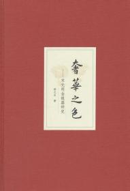 奢华之色·宋元明金银器研究·卷二：明代金银首饰（增订本）