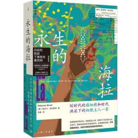 永生的海拉 24年新版 丽贝卡 思科鲁特 著 白岩松 姚晨 诚挚推荐 十余年经典