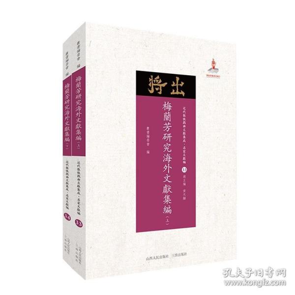 梅兰芳研究海外文献集编（套装上下册）/近代散佚戏曲文献集成·名家文献编33-34