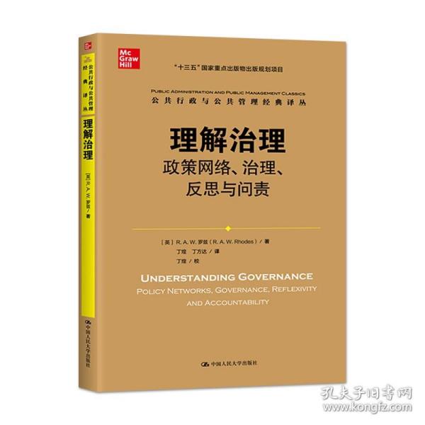 理解治理：政策网络、治理、反思与问责（公共行政与公共管理经典译丛）