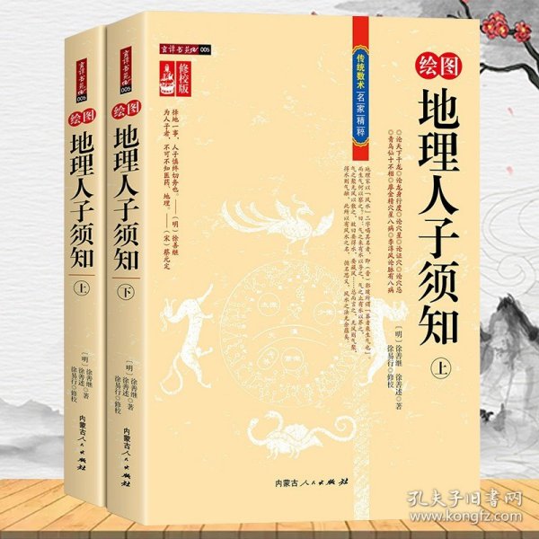 【正版】【3册】绘图地理人子须知+绘图地理五诀 风水图解地理五诀地理学与生活地理五决人文地理知识