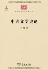 中华现代学术名著丛书：中古文学史论